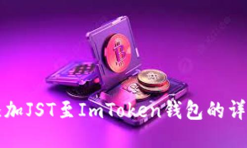 快速添加JST至ImToken钱包的详细指南