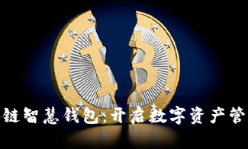 探索区块链智慧钱包：开启数字资产管理新时代