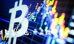 探索区块链智慧钱包：开启数字资产管理新时代