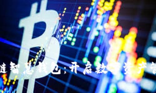 探索区块链智慧钱包：开启数字资产管理新时代