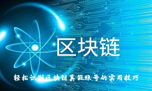 轻松识别区块链真假账号的实用技巧