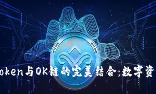 深入探索ImToken与OK链的完美结合：数字资产管理新体验