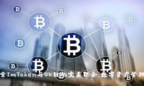深入探索ImToken与OK链的完美结合：数字资产管理新体验