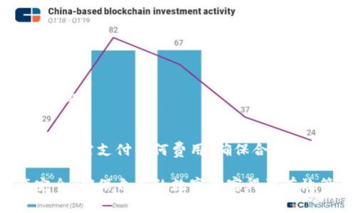imToken钱包收费吗？深度解析与使用指南

imToken, 钱包, 费用, 加密货币, 使用指南/guanjianci

什么是imToken钱包？
imToken钱包，是一个专注于数字资产的安全管理工具，尤其适合那些喜欢进行加密货币交易的人。它不仅支持以太坊及其众多代币，例如ERC20和ERC721，还涵盖了BTC、EOS、TRON等多种主流币种。无需说，这样的多元化支持使得imToken成为了许多加密货币爱好者的首选。除了基本的资产管理，imToken还提供了DApp浏览器、去中心化交易所（DEX）等一系列功能，大大丰富了用户的数字货币体验。

imToken钱包收费吗？
说到费用，imToken钱包本身是免费的，也就是说，你可以随时下载和使用这个应用，而不需要支付任何费用。然而，使用加密货币的过程中，有一些费用是不可避免的。比如，当你进行链上转账时，需要支付一定的矿工费，这其实是网络上对交易确认和处理的补偿。

在imToken中转账时，用户可以手动设置矿工费，这给了一些善于管理自己费用的用户更多的自主权。手续费的高低一般会随网络的拥堵情况而变化。当网络繁忙时，为了确保转账能在短时间内被确认，用户可能需要支付更高的矿工费。

如何使用imToken进行交易？
开始使用imToken进行交易，其实并不复杂。首先，你需要下载app并完成注册。注册后，务必牢记自己的助记词，这是恢复钱包的重要凭证，不要轻易分享给他人。

在app中，你可以选择“钱包”功能，然后点击“收款”，系统会生成一个二维码和相应的地址。接着，将这段地址分享给需要转账的人，或用二维码扫描进行接收。而如果你要发送数字资产，只需选择相应的币种，输入对方地址和金额，确认就可以了。

手续费如何调整？
imToken在手续费方面相对灵活，手动设置矿工费的功能便是其一。在进行转账操作时，你可以看到“矿工费”选项，点击进入后，系统会显示几个不同的手续费选项，例如：低、中、高。用户可以根据自己的需求选择合适的金额。

此外，imToken还会提供一个推荐的矿工费，如果你希望尽快确认交易，可以选择更高的费用；而如果不着急，可以选择较低的费用，不过确认时间可能会更长。

手续费的透明度
值得一提的是，imToken并不对用户收取额外的手续费，这一点在当前加密货币市场中是相对少见的。大多数交易平台或钱包在进行交易时，都会在手续费中加上一部分额外成本。然而，imToken让用户的每一分钱都用在了必要的矿工费上。

imToken的钱包安全性
对于一个加密货币钱包来说，安全性无疑是用户最为关心的问题之一。imToken在安全方面采取了多重防护措施，比如助记词、私钥本地存储、密码保护等。这种设计理念确保了用户的资产不会因为应用漏洞而被盗。

同时，imToken还提供了生物识别技术支持，比如指纹解锁。这让用户在使用完钱包后，可以快速锁定，防止他人随意进行操作。值得一提的是，如果你错怪了助记词或者密码，imToken提供多达五次的尝试机会，所以一定要冷静对待每一次输入。

常见问题解答
h41. imToken的钱包地址是怎样生成的？/h4
imToken会生成独立的钱包地址用于接收不同类型的加密资产，每个地址都是基于相关算法随机生成的，确保用户的隐私和安全。

h42. 我可以将其他钱包的资产转入imToken吗？/h4
当然可以，imToken支持接收多种主流加密货币，你可以通过转账或者兑换的方式将其他钱包的数字资产转入imToken。

h43. 如果我忘记助记词怎么办？/h4
一旦忘记助记词，恢复钱包将会很困难。因此，建议用户在创建钱包时选择一个密码并保证其安全。同时，务必将助记词妥善保管，最安全的方式是纸质备份，而不是存储在相应的电子设备上。

总结
imToken钱包作为一款强大的数字资产管理工具，给用户提供了方便、快捷、安全的交易体验。虽然在使用过程中会产生矿工费，但这在加密货币市场上是常见的事情。至于钱包本身，用户无需支付任何费用。确保合理设置矿工费，充分了解自己的交易需求，便能在imToken中得心应手。

总的来说，使用imToken钱包的门槛是相对较低的。对比其他钱包，它在费用上展示出更大的诚意，并给予了用户更多的自主选择空间。在享受便捷交易的同时，用户也应时刻关注资产安全，确保自己的数字财富得到有效管理。希望这份使用指南能帮助你更好地了解imToken的收费情况及使用方式，让加密货币的世界更轻松、更安全。