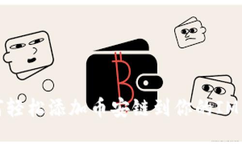 如何轻松添加币安链到你的IM钱包