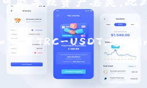 在imToken钱包中，TRC-USDT（即基于TRON网络的USDT）是支持的交易对之一。作为一个多链钱包，imToken支持包括以太坊、TRON等多种区块链的资产。因此，用户能够在imToken中管理TRC-USDT资产，并进行相应的转账和交易。

下面的内容将详细介绍imToken的功能、TRC-USDT的特点以及如何在imToken中操作TRC-USDT。

什么是imToken钱包？
imToken是一款流行的数字资产钱包，因其用户友好的界面和多种功能而受到广大用户的欢迎。它支持的币种非常丰富，同时也提供了去中心化交易所的功能，允许用户直接在钱包内进行资产的交换。

TRC-USDT简介
TRC-USDT是基于TRON区块链发行的Tether稳定币，主要用于提供数字货币交易中的价值稳定性。与ERC20的USDT相比，TRC-USDT在交易速度和手续费方面有一定优势。TRON网络的高吞吐量和低费用使得TRC-USDT成为用户进行小额和快速交易的理想选择。

如何在imToken中操作TRC-USDT
在imToken中使用TRC-USDT极其简单。下面是操作步骤：
h41. 下载并安装imToken钱包/h4
首先，你需要在官方网站或者应用商店下载并安装imToken钱包。安装完成后，打开app并根据引导流程创建新钱包或导入已有钱包。

h42. 添加TRC-USDT资产/h4
在imToken主页，点击“添加资产”按钮，寻找TRC-USDT并添加到你的资产列表中。这样一来，你就能看到你的TRC-USDT余额。

h43. 进行转账或交易/h4
选择TRC-USDT后，你可以直接进行转账。点击“转账”按钮，输入接收地址和金额，确认后即可完成转账。同时，你也可以通过imToken内置的去中心化交易所进行TRC-USDT的交易。

TRC-USDT的优点与应用场景
TRC-USDT作为一种在TRON网络上运行的稳定币，有着不少优势。首先，TRC-USDT的交易速度快，确认时间几乎可以忽略不计，这对需要快速交易的用户来说非常重要。此外，由于TRC-USDT的交易费用较低，用户在进行小额兑换时会享受更大的便利。

它在DeFi（去中心化金融）领域的应用也日益广泛。用户可以利用TRC-USDT参与各种DeFi项目，如借贷、流动性挖矿等。此外，TRC-USDT也被广泛用于跨境支付和个人转账，满足了不同用户的需求。

注意事项
虽然TRC-USDT有诸多优势，但用户在使用时仍需注意一些事项。首先，要确保在转账时填写正确的接收地址，任何小的错误都可能导致资产丢失。此外，保持imToken钱包的安全，定期备份私钥和助记词，确保资产安全。

总结
imToken作为一款功能强大的数字货币钱包，完美支持TRC-USDT的使用。无论你是新手还是有经验的用户，都可以轻松管理和交易TRC-USDT。通过imToken，你不仅可以享受到快速、安全的交易体验，还能接触到越来越多的DeFi项目，为你的数字资产增值提供更多的可能性。

如何在imToken交易TRC-USDT？全面介绍与使用指南