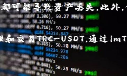 在imToken钱包中，TRC-USDT（即基于TRON网络的USDT）是支持的交易对之一。作为一个多链钱包，imToken支持包括以太坊、TRON等多种区块链的资产。因此，用户能够在imToken中管理TRC-USDT资产，并进行相应的转账和交易。

下面的内容将详细介绍imToken的功能、TRC-USDT的特点以及如何在imToken中操作TRC-USDT。

什么是imToken钱包？
imToken是一款流行的数字资产钱包，因其用户友好的界面和多种功能而受到广大用户的欢迎。它支持的币种非常丰富，同时也提供了去中心化交易所的功能，允许用户直接在钱包内进行资产的交换。

TRC-USDT简介
TRC-USDT是基于TRON区块链发行的Tether稳定币，主要用于提供数字货币交易中的价值稳定性。与ERC20的USDT相比，TRC-USDT在交易速度和手续费方面有一定优势。TRON网络的高吞吐量和低费用使得TRC-USDT成为用户进行小额和快速交易的理想选择。

如何在imToken中操作TRC-USDT
在imToken中使用TRC-USDT极其简单。下面是操作步骤：
h41. 下载并安装imToken钱包/h4
首先，你需要在官方网站或者应用商店下载并安装imToken钱包。安装完成后，打开app并根据引导流程创建新钱包或导入已有钱包。

h42. 添加TRC-USDT资产/h4
在imToken主页，点击“添加资产”按钮，寻找TRC-USDT并添加到你的资产列表中。这样一来，你就能看到你的TRC-USDT余额。

h43. 进行转账或交易/h4
选择TRC-USDT后，你可以直接进行转账。点击“转账”按钮，输入接收地址和金额，确认后即可完成转账。同时，你也可以通过imToken内置的去中心化交易所进行TRC-USDT的交易。

TRC-USDT的优点与应用场景
TRC-USDT作为一种在TRON网络上运行的稳定币，有着不少优势。首先，TRC-USDT的交易速度快，确认时间几乎可以忽略不计，这对需要快速交易的用户来说非常重要。此外，由于TRC-USDT的交易费用较低，用户在进行小额兑换时会享受更大的便利。

它在DeFi（去中心化金融）领域的应用也日益广泛。用户可以利用TRC-USDT参与各种DeFi项目，如借贷、流动性挖矿等。此外，TRC-USDT也被广泛用于跨境支付和个人转账，满足了不同用户的需求。

注意事项
虽然TRC-USDT有诸多优势，但用户在使用时仍需注意一些事项。首先，要确保在转账时填写正确的接收地址，任何小的错误都可能导致资产丢失。此外，保持imToken钱包的安全，定期备份私钥和助记词，确保资产安全。

总结
imToken作为一款功能强大的数字货币钱包，完美支持TRC-USDT的使用。无论你是新手还是有经验的用户，都可以轻松管理和交易TRC-USDT。通过imToken，你不仅可以享受到快速、安全的交易体验，还能接触到越来越多的DeFi项目，为你的数字资产增值提供更多的可能性。

如何在imToken交易TRC-USDT？全面介绍与使用指南