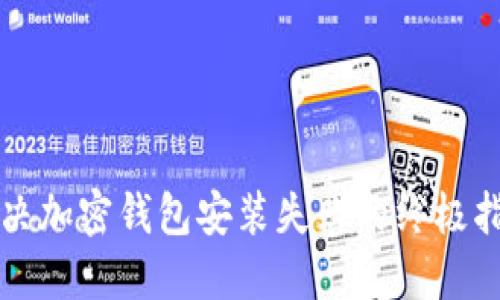 解决加密钱包安装失败的终极指南
