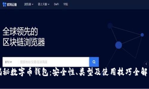 揭秘数字币钱包：安全性、类型及使用技巧全解析