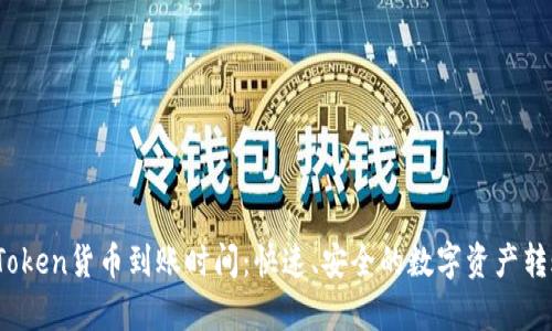了解ImToken货币到账时间：快速、安全的数字资产转账全解析