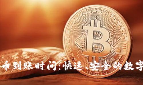 了解ImToken货币到账时间：快速、安全的数字资产转账全解析