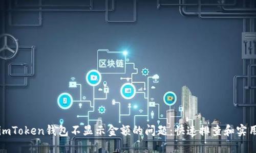 解决imToken钱包不显示金额的问题：快速排查和实用技巧