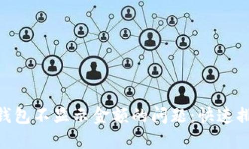 解决imToken钱包不显示金额的问题：快速排查和实用技巧