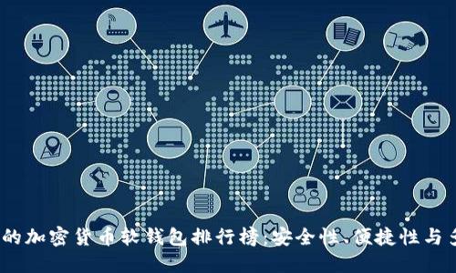2023年最受欢迎的加密货币软钱包排行榜：安全性、便捷性与多功能的完美结合