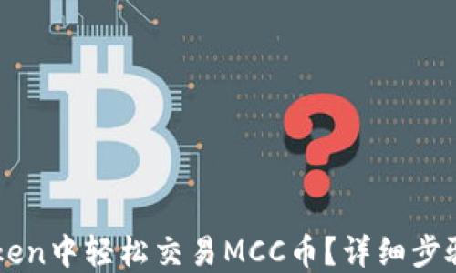 
如何在imToken中轻松交易MCC币？详细步骤与技巧分享