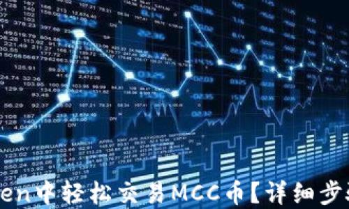 
如何在imToken中轻松交易MCC币？详细步骤与技巧分享