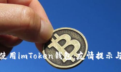 如何安全使用imToken钱包：友情提示与防范技巧