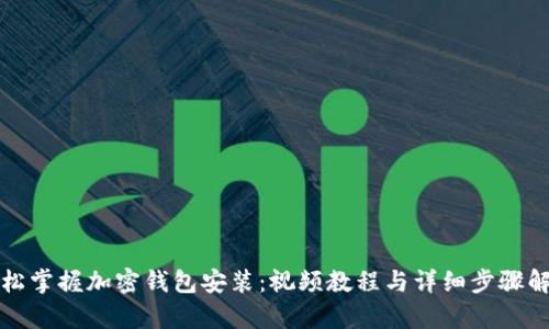轻松掌握加密钱包安装：视频教程与详细步骤解析
