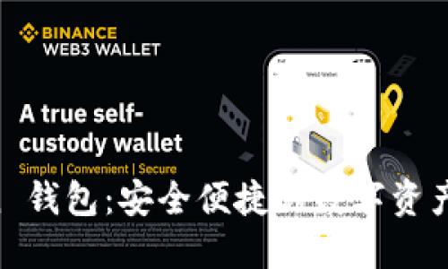 IM Token 钱包：安全便捷的数字资产管理工具