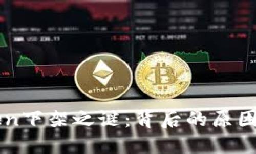 揭开IMToken下架之谜：背后的原因与行业影响