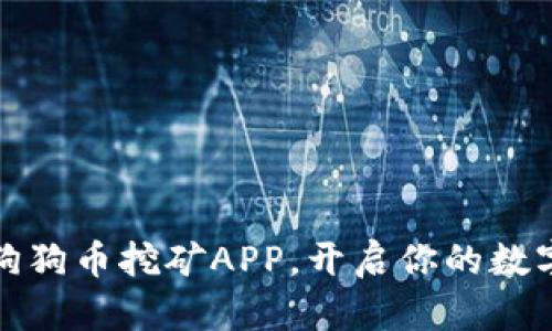 轻松注册狗狗币挖矿APP，开启你的数字货币之旅