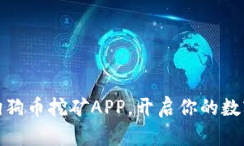 轻松注册狗狗币挖矿APP，开启你的数字货币之旅