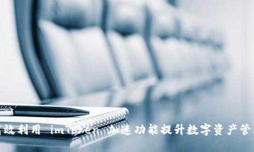 如何高效利用 imToken 加速功能提升数字资产管理体验