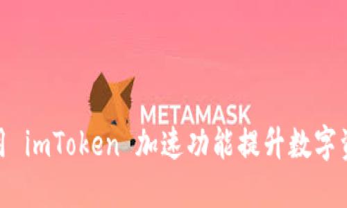如何高效利用 imToken 加速功能提升数字资产管理体验