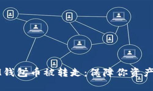 如何有效防止IM钱包币被转走：保障你资产安全的实用指南