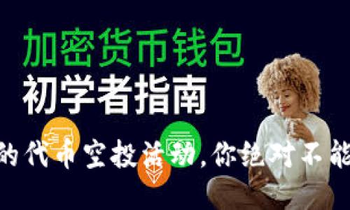 揭秘IM钱包的代币空投活动，你绝对不能错过的机会！