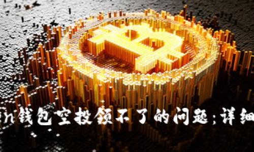 如何解决imToken钱包空投领不了的问题：详细步骤与有效策略