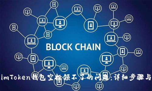 如何解决imToken钱包空投领不了的问题：详细步骤与有效策略