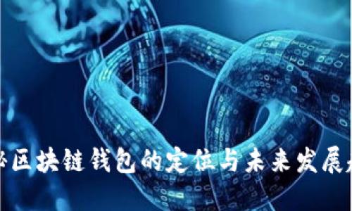 揭秘区块链钱包的定位与未来发展趋势