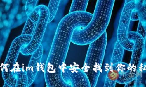 如何在im钱包中安全找到你的私钥