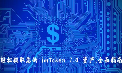 轻松提取您的 imToken 1.0 资产，全面指南
