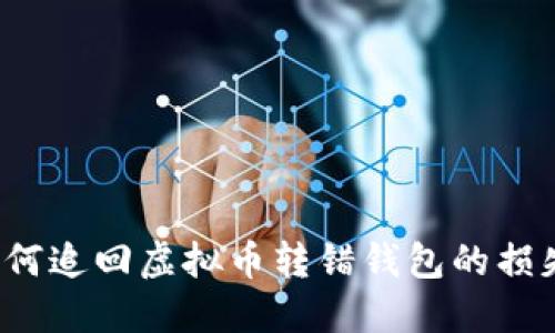 如何追回虚拟币转错钱包的损失？