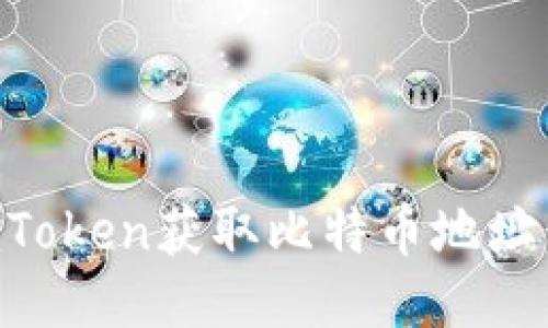 如何使用imToken获取比特币地址：一站式指南
