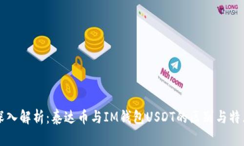 深入解析：泰达币与IM钱包USDT的区别与特点