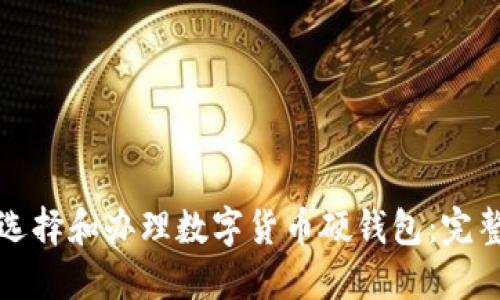 如何选择和办理数字货币硬钱包：完整指南