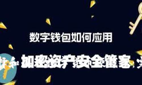 如何选择和办理数字货币硬钱包：完整指南