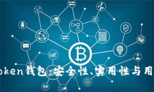 全面评测imToken钱包：安全性、实用性与用户体验全解析