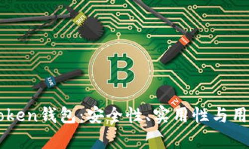 全面评测imToken钱包：安全性、实用性与用户体验全解析