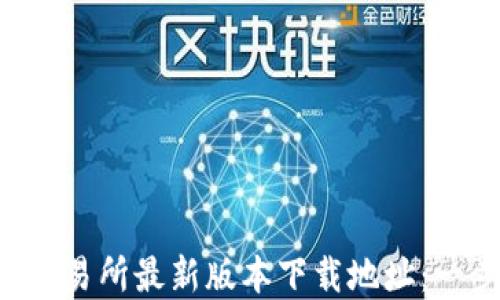 
快速获取欧意易交易所最新版本下载地址：一步到位，交易无忧