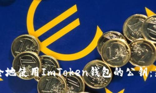 如何安全地使用ImToken钱包的公钥：新手指南