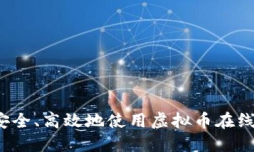 如何安全、高效地使用虚拟币在线钱包？