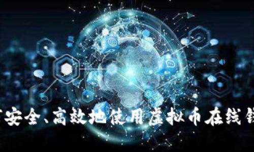 如何安全、高效地使用虚拟币在线钱包？