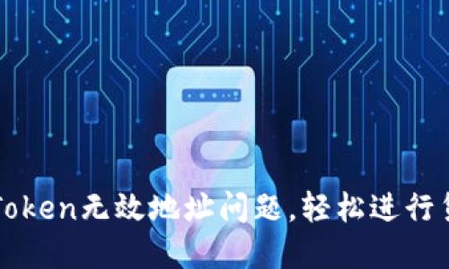 解决imToken无效地址问题，轻松进行货币转账