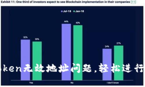 解决imToken无效地址问题，轻松进行货币转账