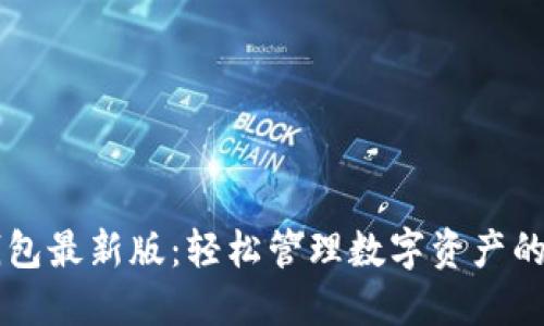探索IM钱包最新版：轻松管理数字资产的终极工具