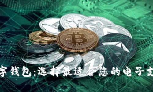 探索热门数字钱包：选择最适合您的电子支付解决方案